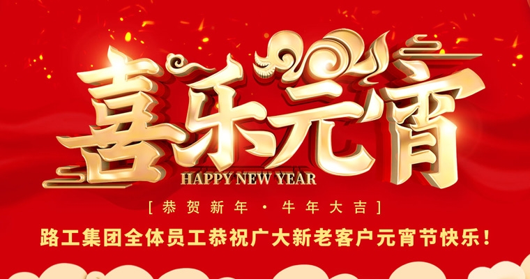 新葡萄8883AMG集团恭祝新老客户及相助同伴元宵节快乐！
